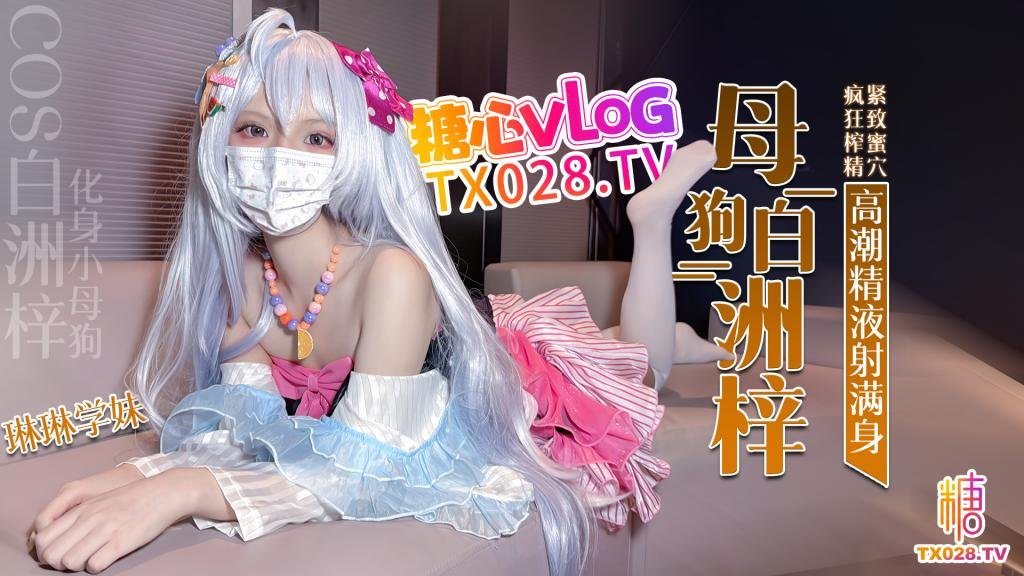 COS白洲梓化身小母狗紧致蜜B疯狂榨精高潮痉挛