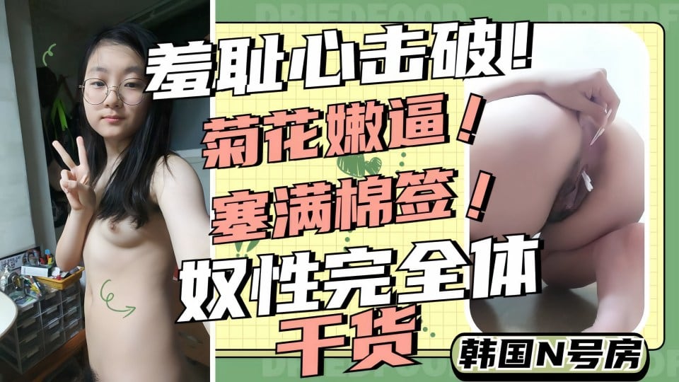 韩国性奴妹妹菊花嫩逼全部塞满棉签自慰调教