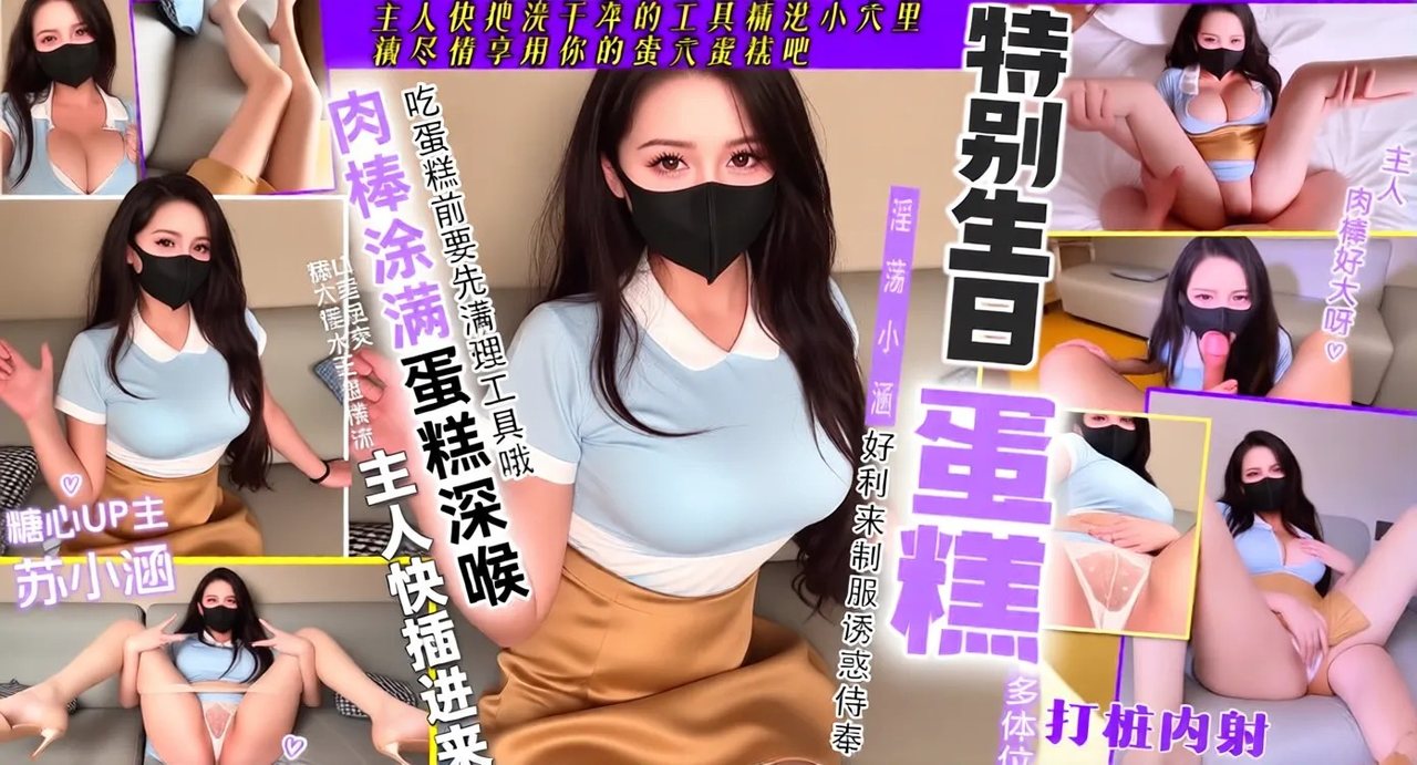 特殊的生日蛋糕小涵化身专属蛋糕口B足B混合奶油侍奉肉棒塞满骑乘榨精中出