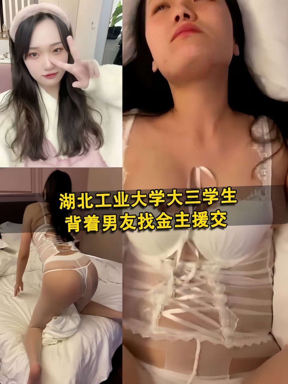 湖北工业大学大三学生背着男友找金主援交