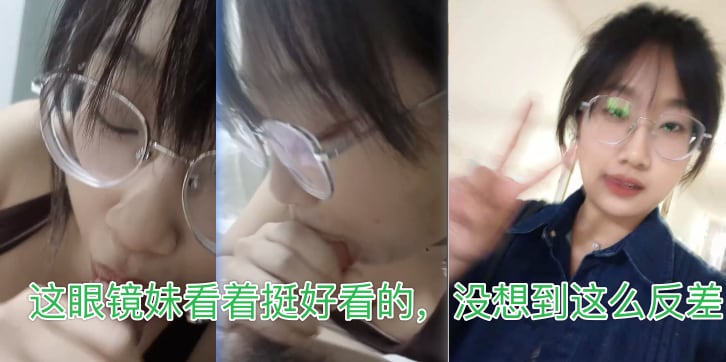 MGXL这眼镜妹看着挺好看的没想到这么反差
