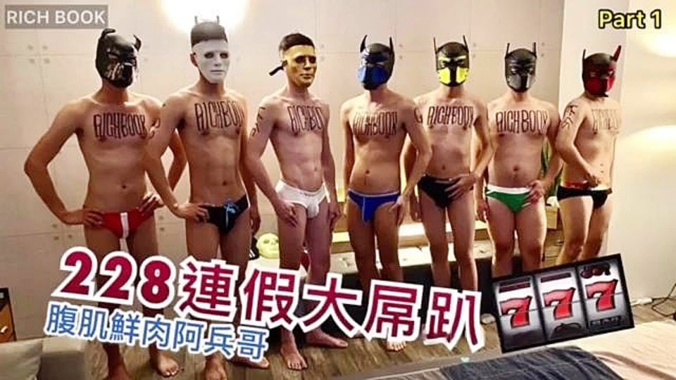 228连假大屌趴 - 腹肌鲜肉阿兵哥