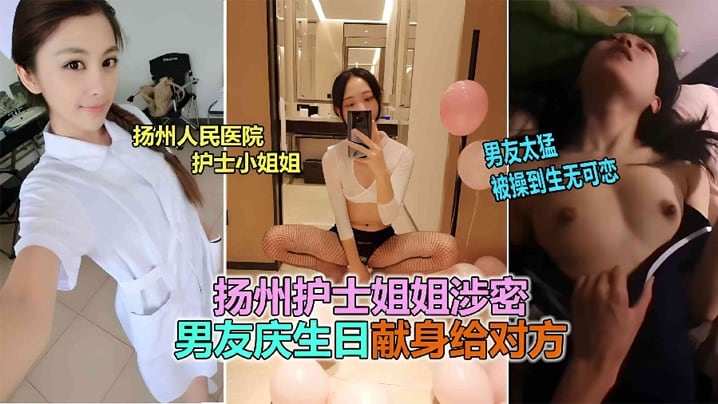 扬州医院护士反差婊泄露被男友爆插到生无可恋