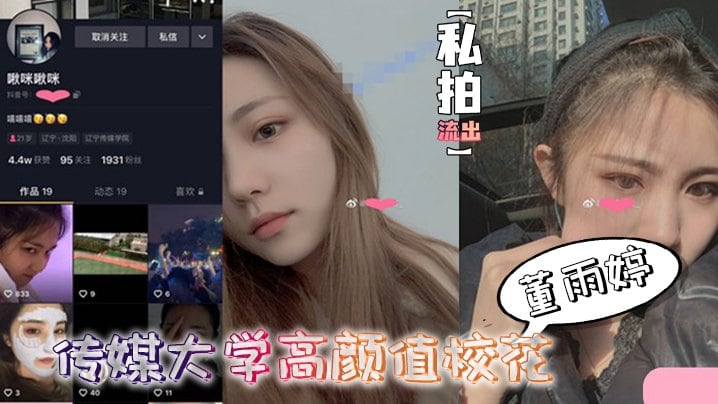 高颜值董雨婷外表清纯反差文静舔起鸡巴来超级骚