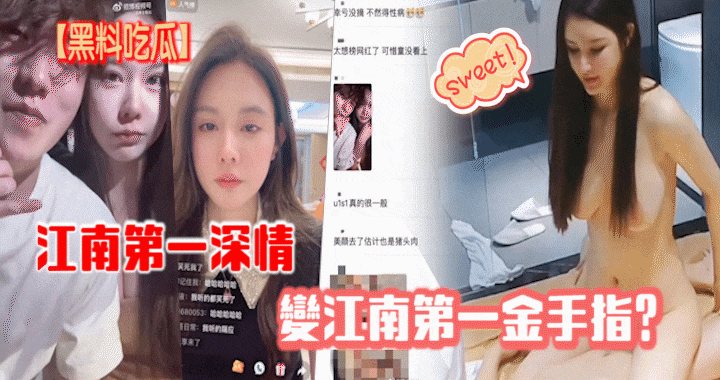 【黑料˙吃瓜】江南第一深情变江南第一金手指？