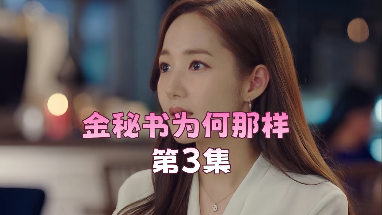 金秘书为何那样 第3集