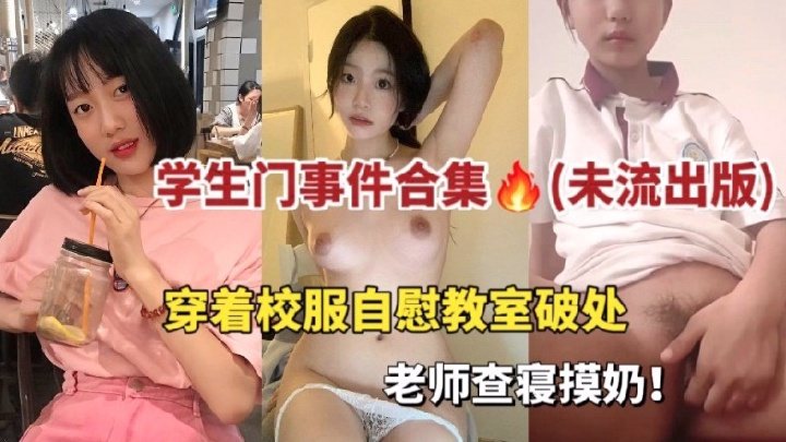 学生门合集事件，都是你没有看过的