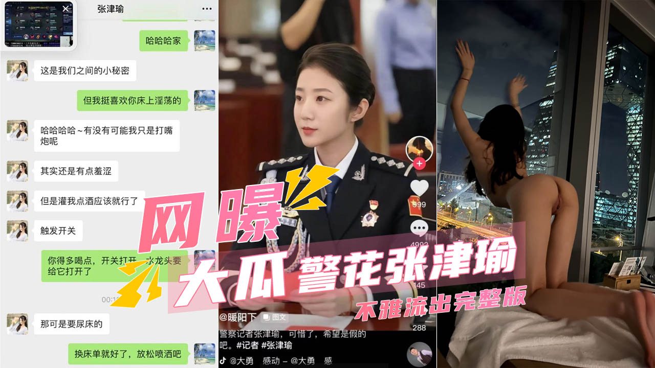 【核弹大瓜】警花张津瑜和吕总不雅视频完整版