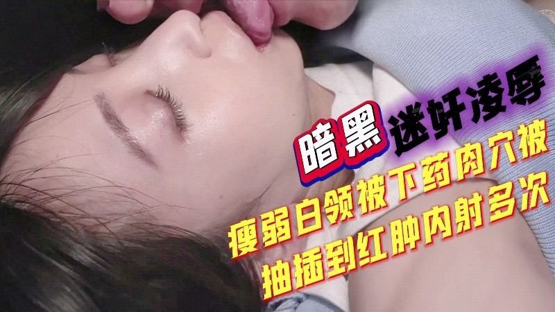 瘦弱白领被迷奸，电车上被侵犯不敢反抗，又被下药，肉B操到红肿内射多次
