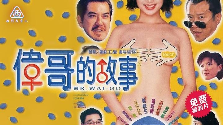 【西门大官人】 伟哥的故事 香港经典三级片 黄秋生曾志伟主演
