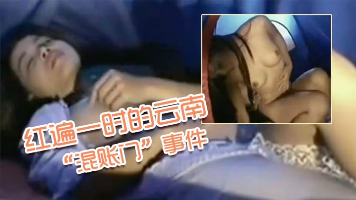 红遍一时的云南“混账门”事件 美丽少妇和驴友帐篷内爱爱