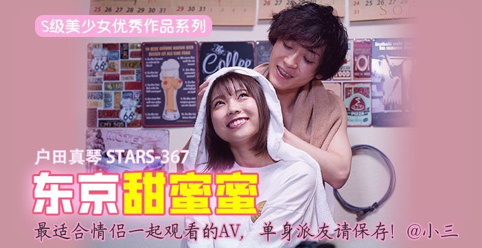 π417 最适合情侣一起观看的AV，单身派友请保存！@小三