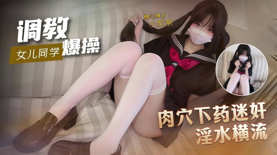 下药迷奸调教爆插女儿同学，粉粉的小穴淌汁色香味俱全肉棒插着又湿又烫榨精肉便器-小欣奈