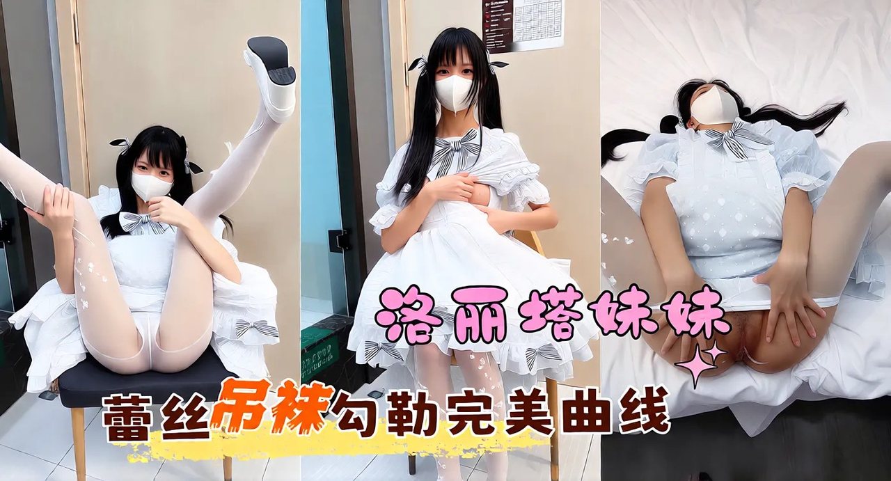 推特洛丽塔妹妹 软软兔 性爱视频流出 蕾丝吊袜勾勒完美曲线 翘臀高抬接受激烈后入 呻吟连连！